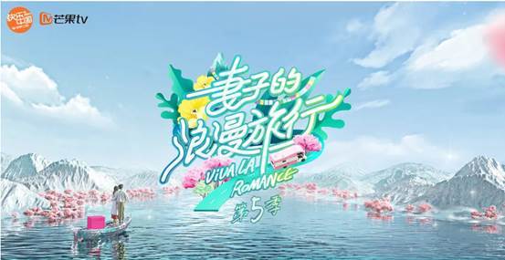 爱有千般模样 《妻子的浪漫旅行5》里的爱情长跑秘籍