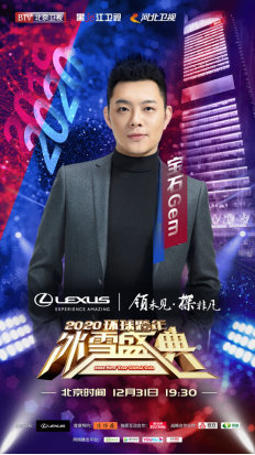 天涯共此时 BTV环球跨年冰雪盛典群星璀璨迎接2020