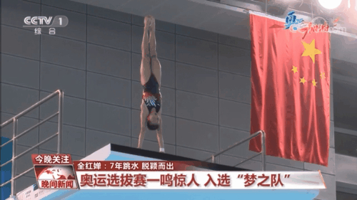 全红婵：7年跳水 脱颖而出