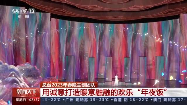 花开中华满庭芳 总台2023年春晚主创团队解读舞台创意