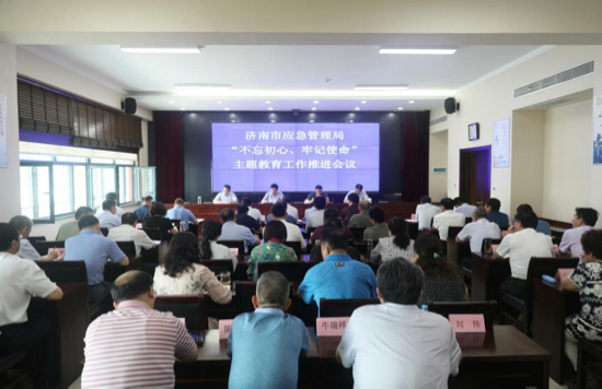 济南市应急局召开“不忘初心、牢记使命”主题教育工作推进会