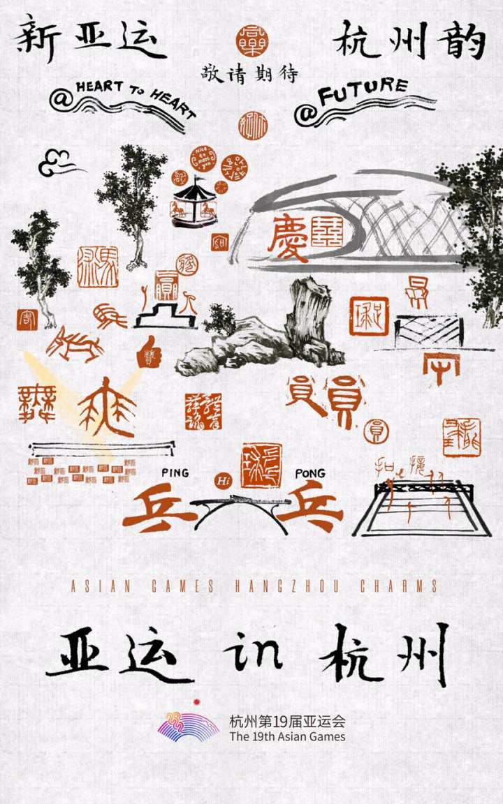 潮涌东方 ： “新亚运，杭州韵” 主题宣传片之《亚运In杭州》上线