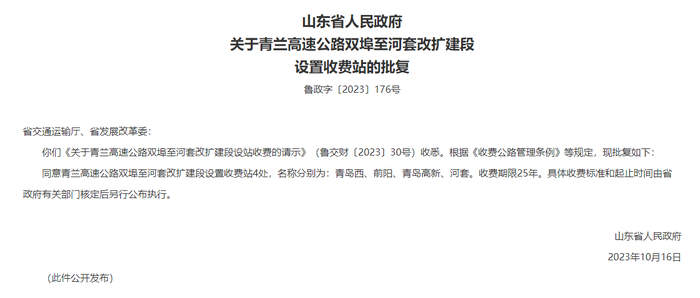 青兰高速公路双埠至河套改扩建段设置收费站获批复