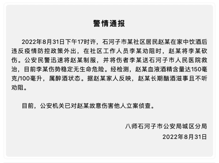 酒后违反防疫政策外出并砍伤社区工作人员 石河子一居民被立案