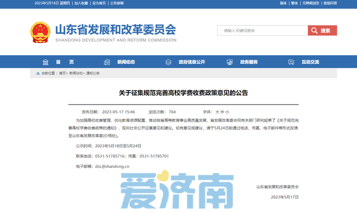 山东拟进一步规范完善高校学费收费政策 公办高校本专科特色专业最高收费9100元