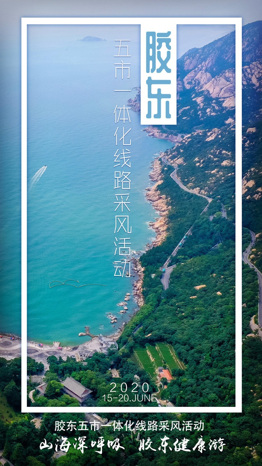 走起！胶东五市一体化线路采风活动在青启动