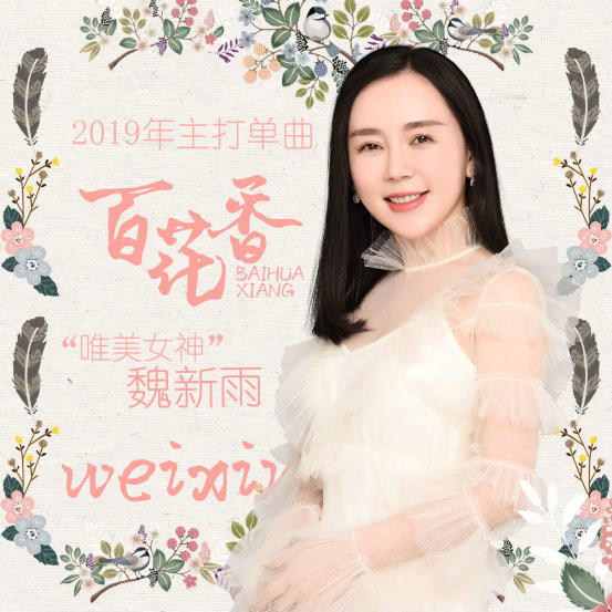 魏新雨连出神曲？《百花香》《余情未了》，哪首才是你心中爆款