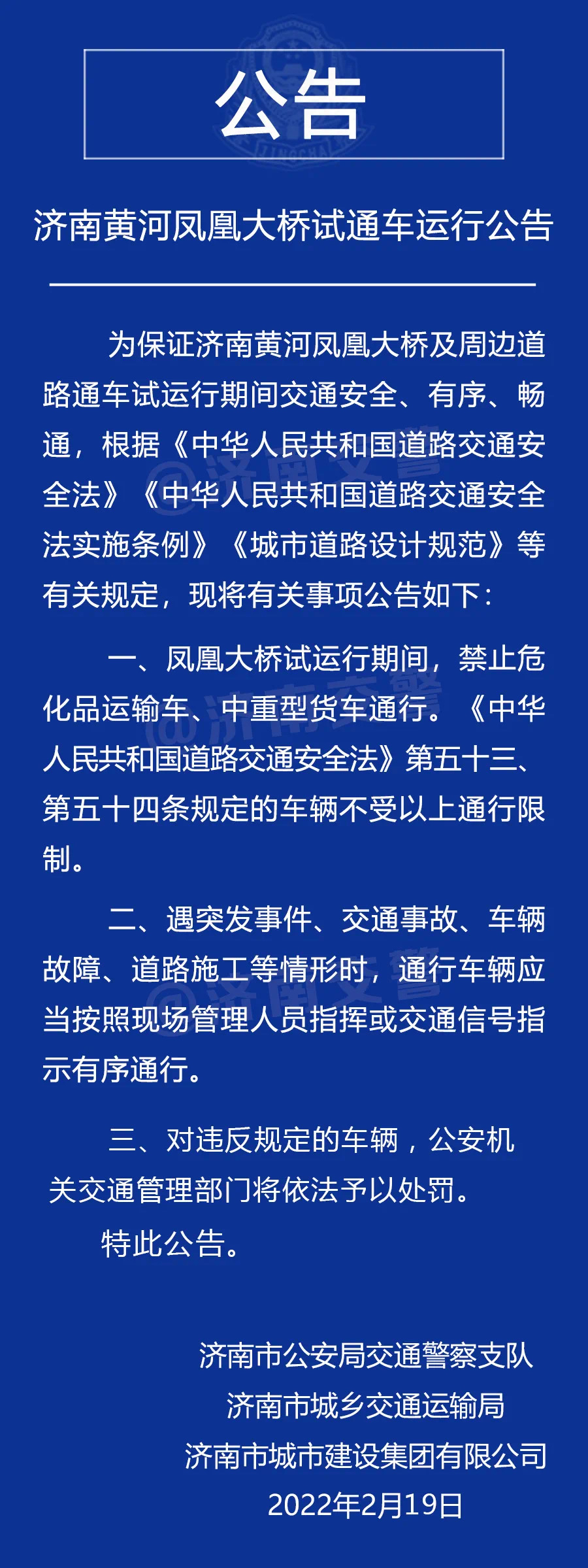 济南交警发布黄河凤凰大桥试通车运行公告 哪些车辆不受通行限制？