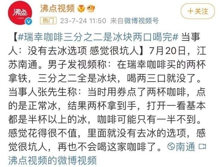 消保委评瑞幸咖啡三分之二都是冰：冷饮加冰要有度