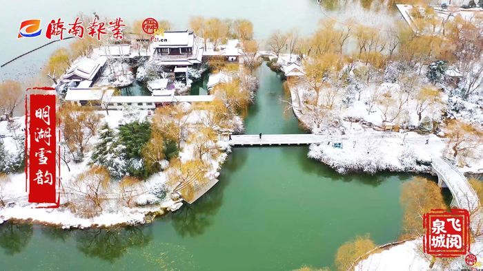 【飞阅泉城】明湖雪韵 让济南变回“济南府”