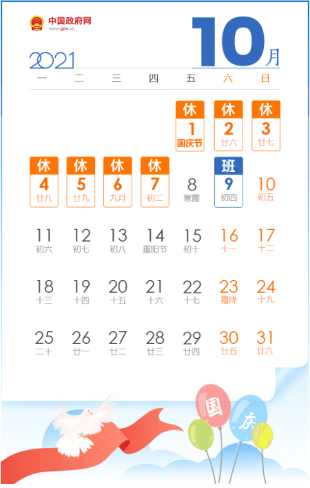 放假安排出炉！中秋3天假国庆7天假均需调休