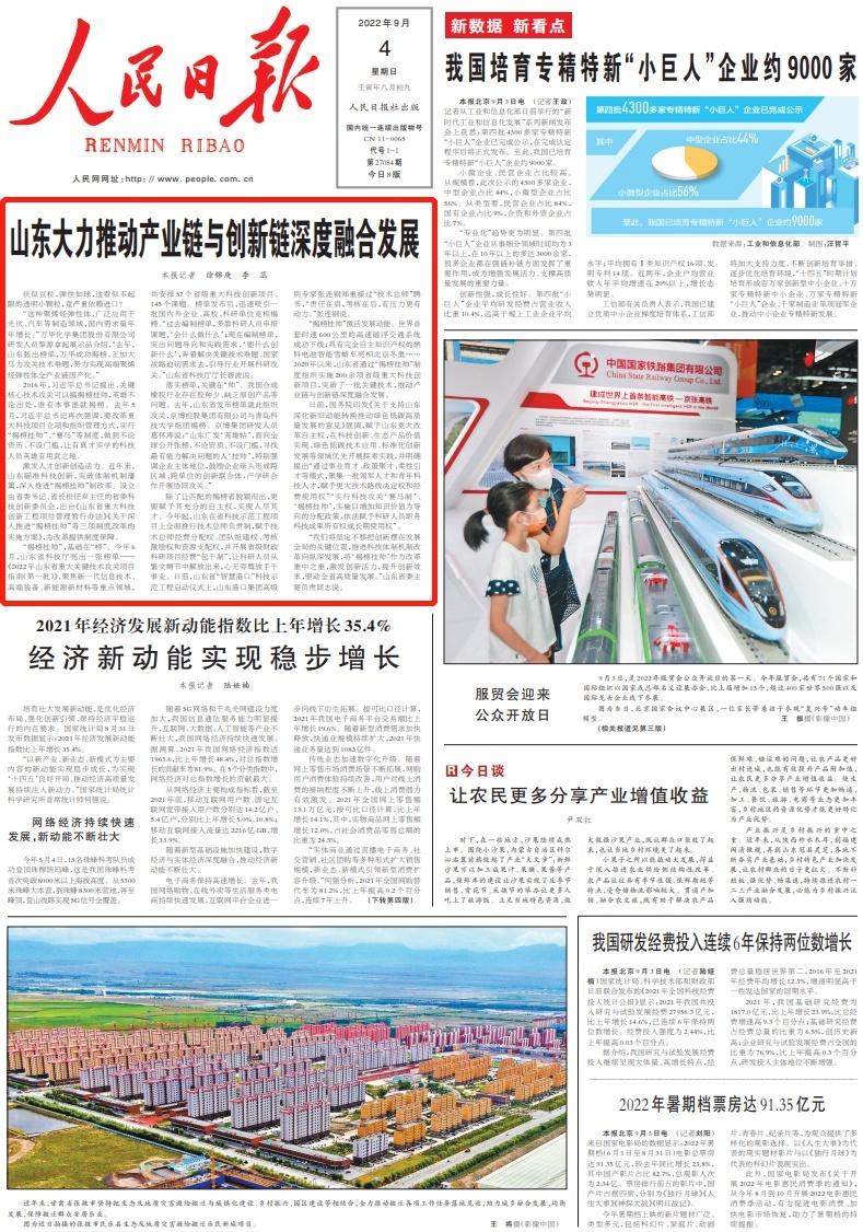 人民日报头版头条：山东大力推动产业链与创新链深度融合发展