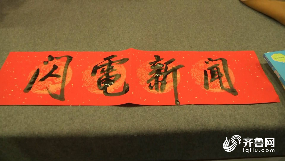 写福字，送春联！“书香伴您行”现场 志愿者挥毫泼墨送旅客温暖返乡