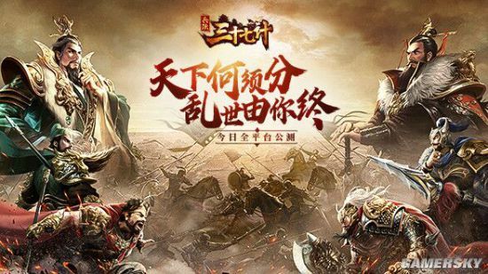 天下何须分 乱世由你终《兵法三十七计》今日正式公测