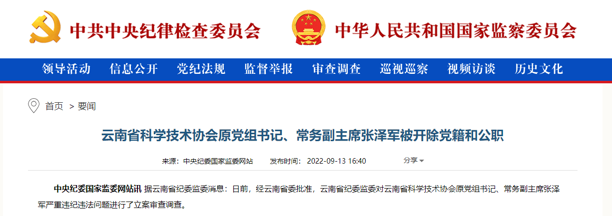 云南省科协原党组书记、常务副主席张泽军被开除党籍和公职