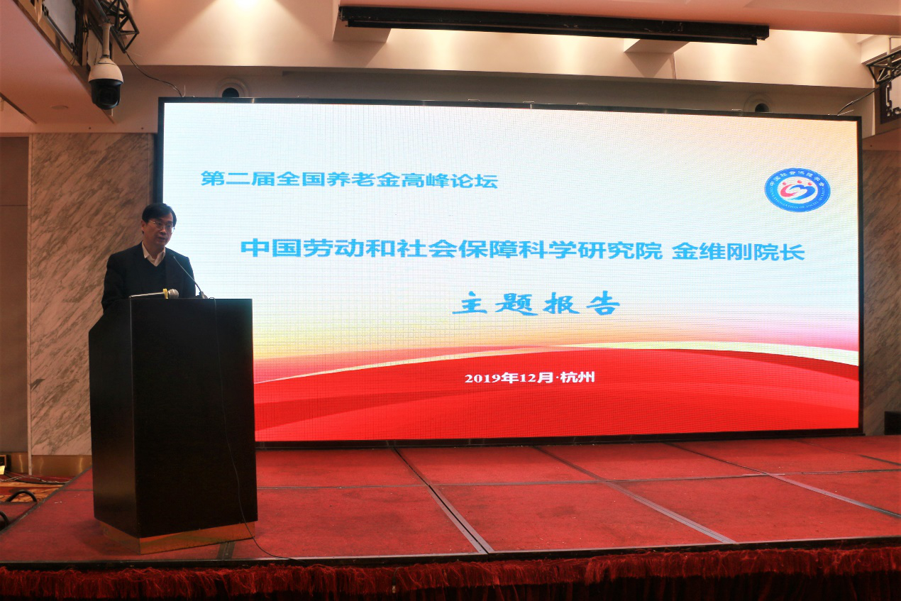 第二届全国养老金高峰论坛在杭州举行