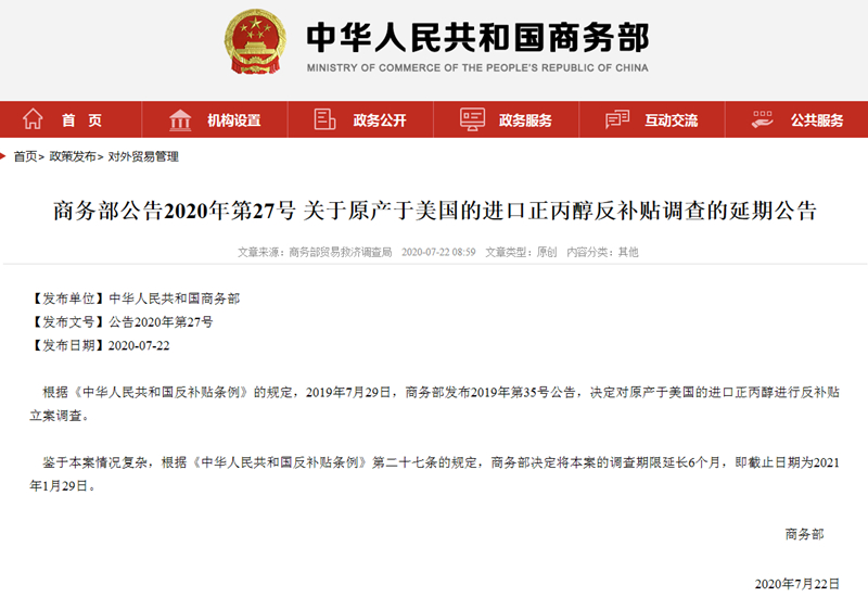 商务部：对原产于美国的进口正丙醇反倾销、反补贴调查延期