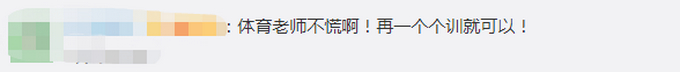 复课后体育老师忧心忡忡
