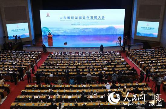 深化合作共谋发展 山东国际友城合作发展大会在济南开幕