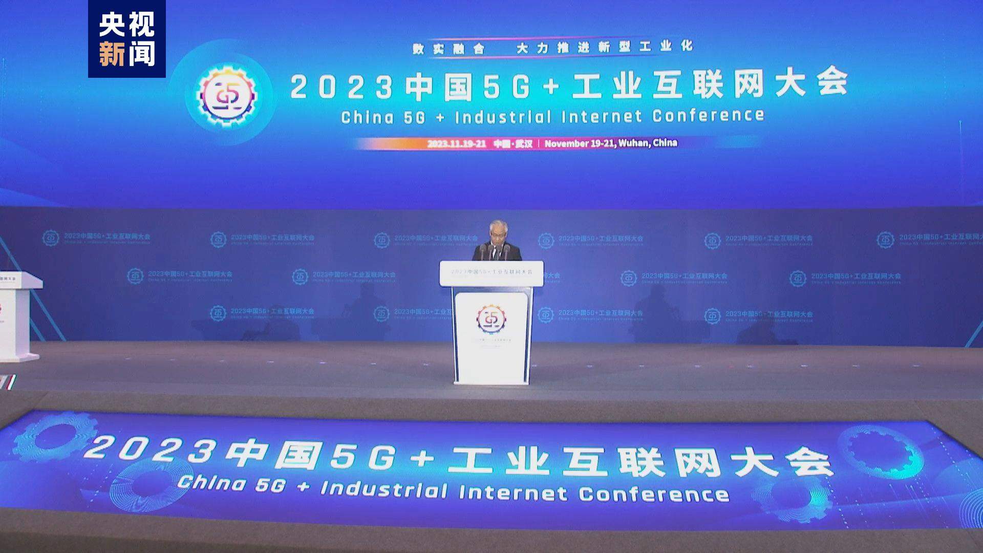 2023中国5G+工业互联网大会开幕