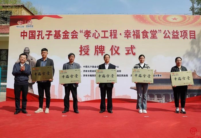 中国孔子基金会“孝心工程·幸福食堂”公益项目授牌仪式举行