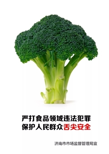 整治食品安全联合行动 济南推出系列公益广告