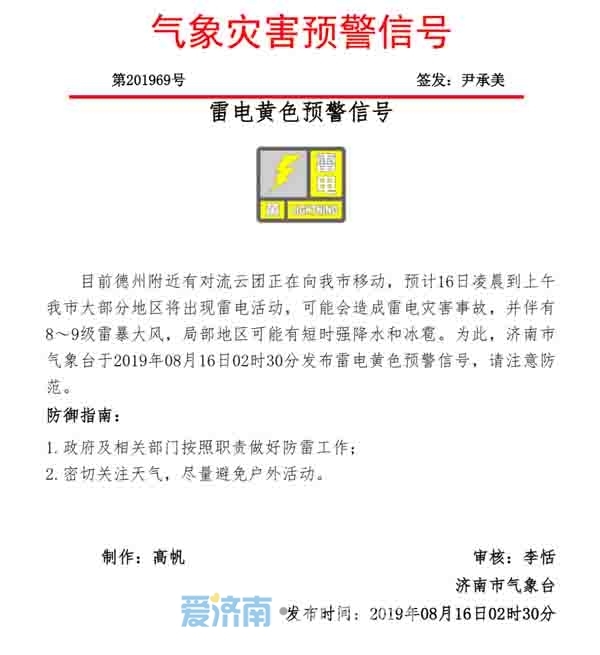 濟南氣象臺發(fā)布雷電黃色預(yù)警 有短時強降水、7～8級雷暴大風