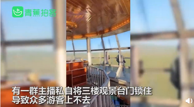 主播私自锁观景台做直播 景区：是请来做宣传的 怕游客撞到设备仪器