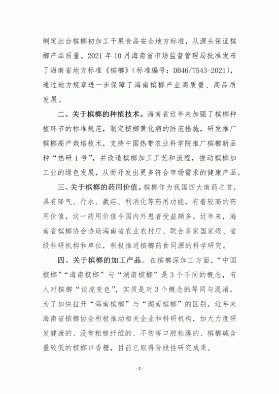 多地要求槟榔食品下架引热议，海南省槟榔协会回应