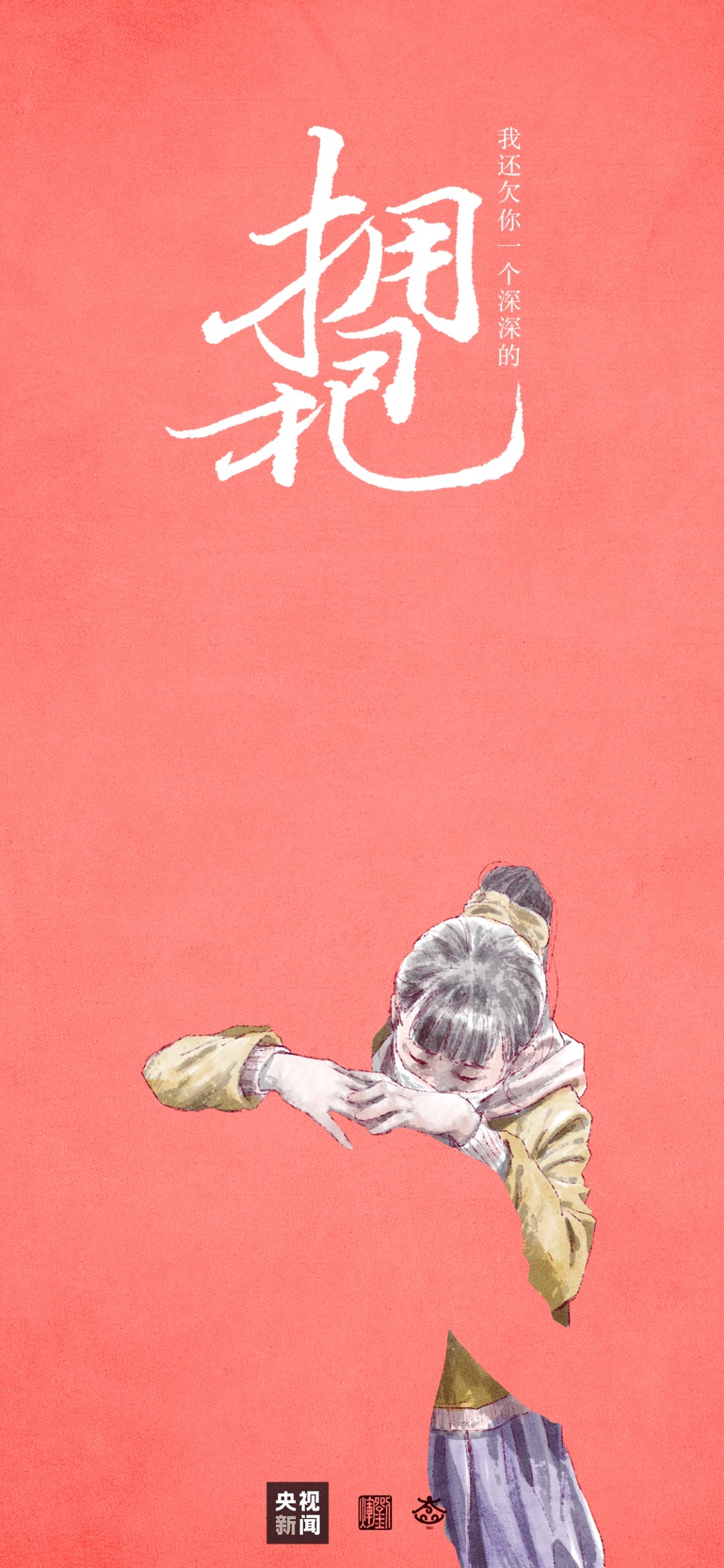 我还欠你一个拥抱