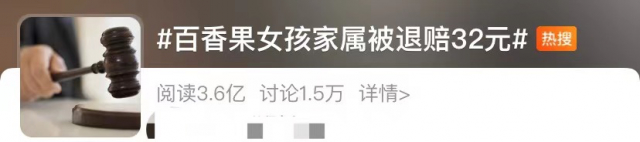 百香果女孩家属仅获赔32元？代理律师回应