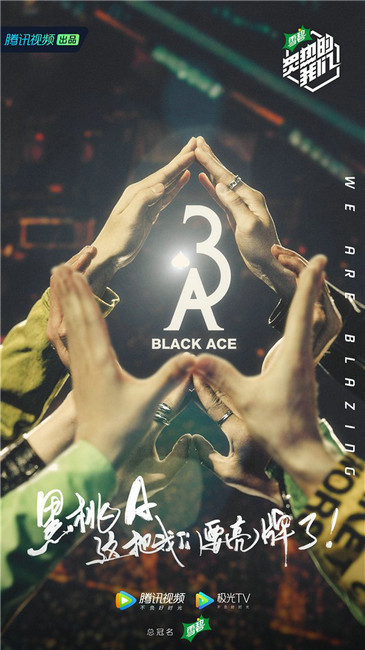 《炙热的我们》阵容官宣 华语音乐人气团体加盟