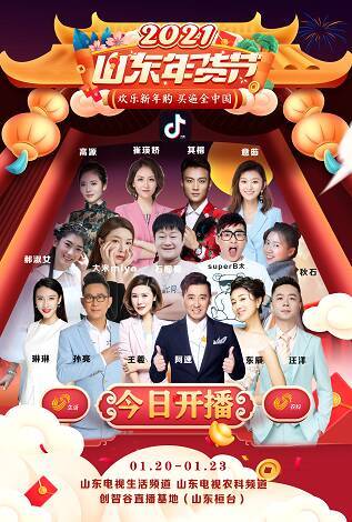 山东消费年 网上年货节丨2021山东年货节 “电视+网络”一起抢年货