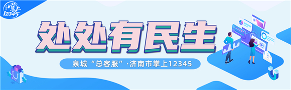 春节假期“不休班”！泉城“总客服”持续为您答疑解难