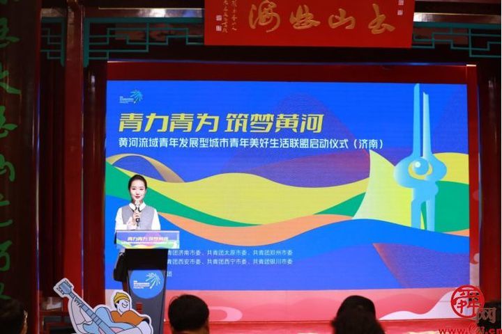 青力青为·筑梦黄河——济南等六市牵手共建黄河流域青年发展型城市青年美好生活联盟