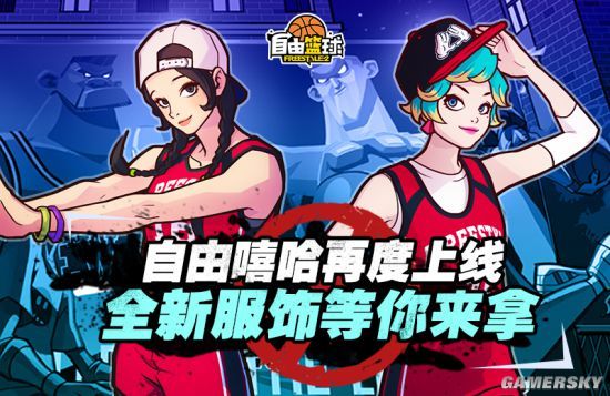 10月福利再升级《自由篮球》海量饰品等你来赢