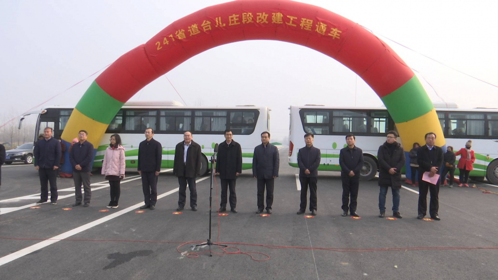 “断头路”不再“断头”！连接鲁苏两省的省道241台儿庄段今日通车