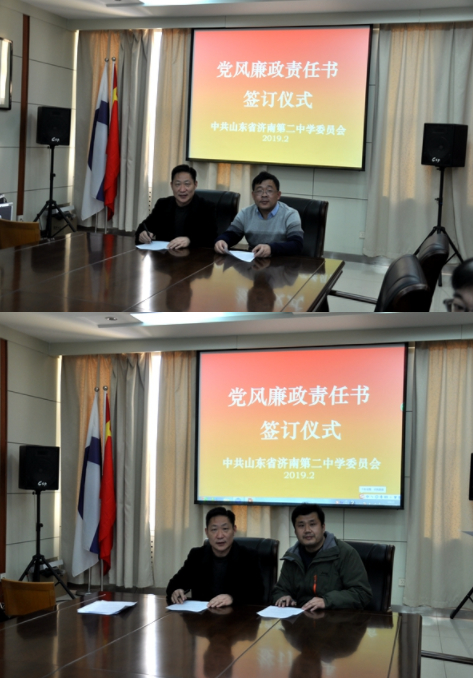 济南二中全体干部签订党风廉政建设责任书