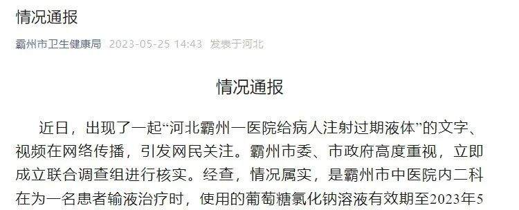 医院注射过期液体？河北霸州卫健局通报