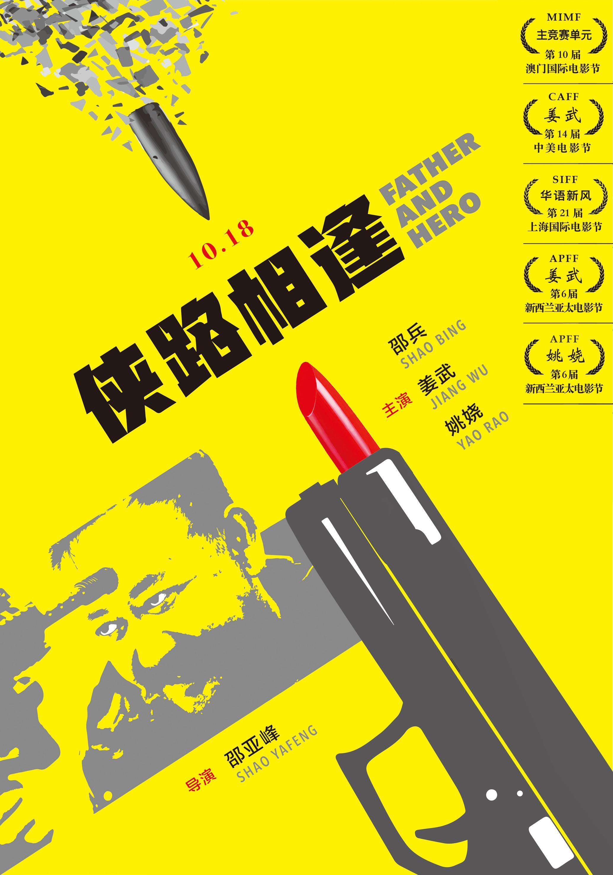 姜武新片首曝预告 电影《侠路相逢》定档10.18