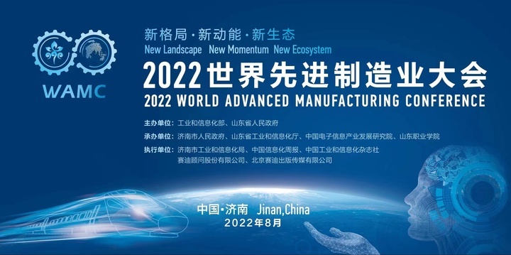 在济南链接世界！2022世界先进制造业大会济南宣言发布