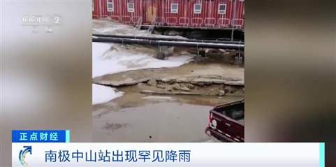 南极中山站出现降雨 会带来哪些影响?专家分析