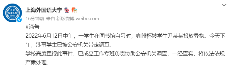 上海外国语大学通报学生被投放异物：涉事人被警方带走