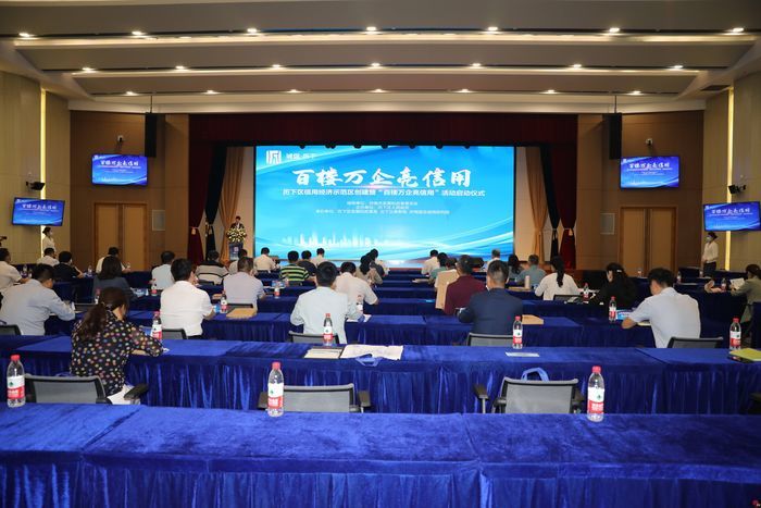 铺就企业信用底色 擦亮诚信金字招牌 历下区信用经济示范区创建暨“百楼万企亮信用”主题活动正式启动