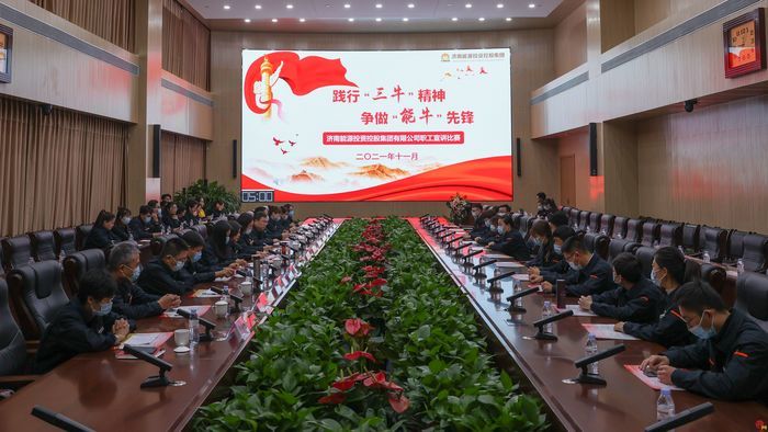 济南能投集团：践行“三牛”精神 我为“能牛”发声