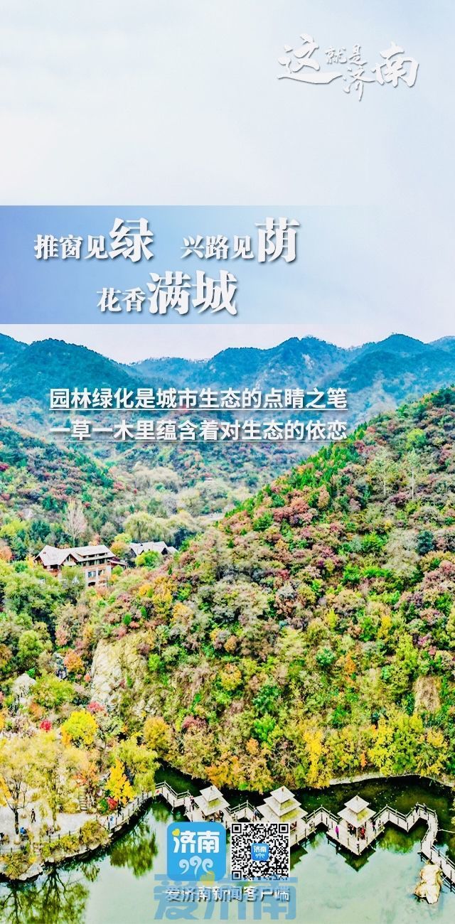 中国生态文明论坛生态海报丨每一帧的泉城都美出圈