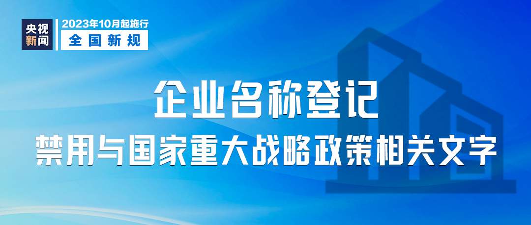 重要通知！明天起施行！严禁……