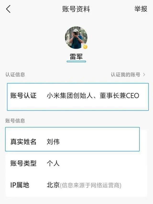 雷军社交账号真实姓名为刘伟？本人刚刚回应