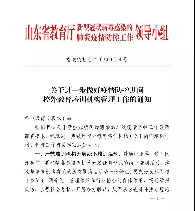 山东：严禁校外培训机构开展线下活动  复工不得早于2月9日