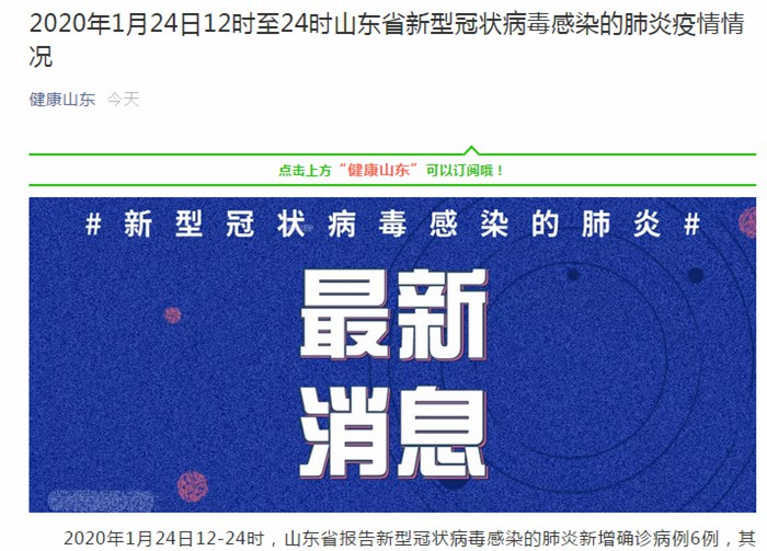 最新！山东新增6例新型冠状病毒感染的肺炎确诊病例